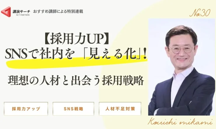 【採用力UP】SNSで社内を「見える化」！理想の人材と出会う採用戦略【三上康一】
