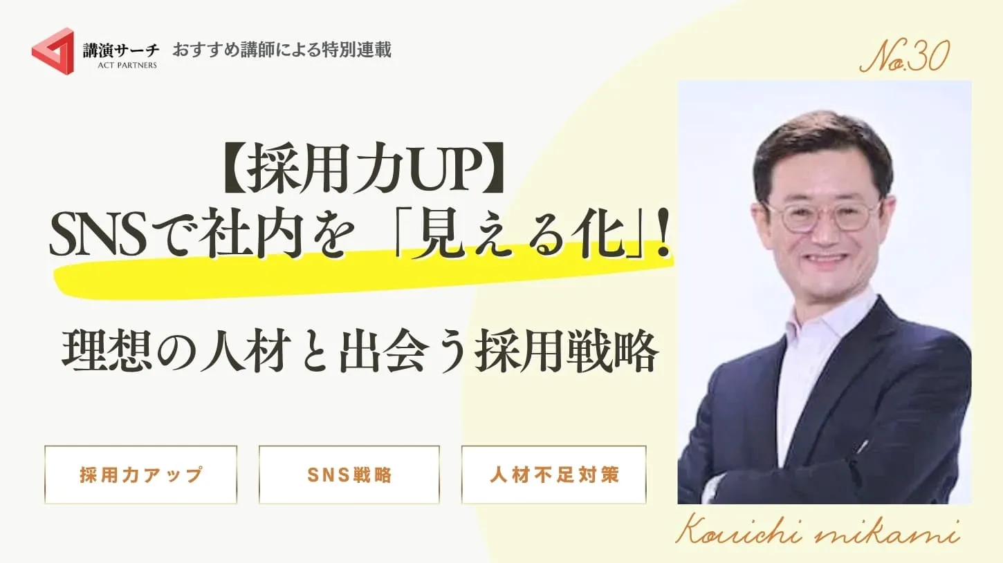 【採用力UP】SNSで社内を「見える化」!理想の人材と出会う採用戦略【三上康一】