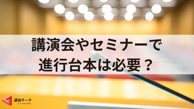 【司会台本の作り方】講演会やセミナー進行台本作成のコツ!3ステップで解説
