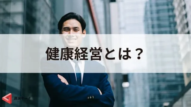 健康経営とは?企業のメリットと具体的な取り組み例、成果につながる講演会