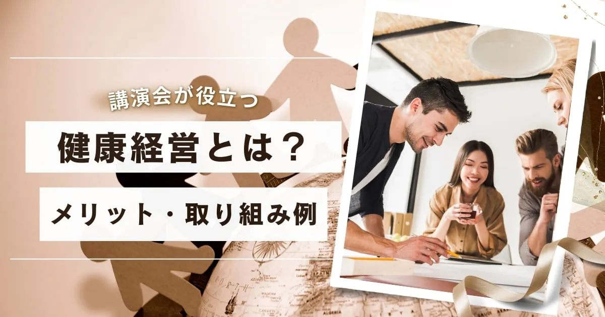健康経営とは?企業のメリットと具体的な取り組み例、成果につながる講演会