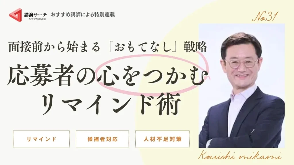 面接前から始まる「おもてなし」戦略：応募者の心をつかむリマインド術【三上康一講師コラム】