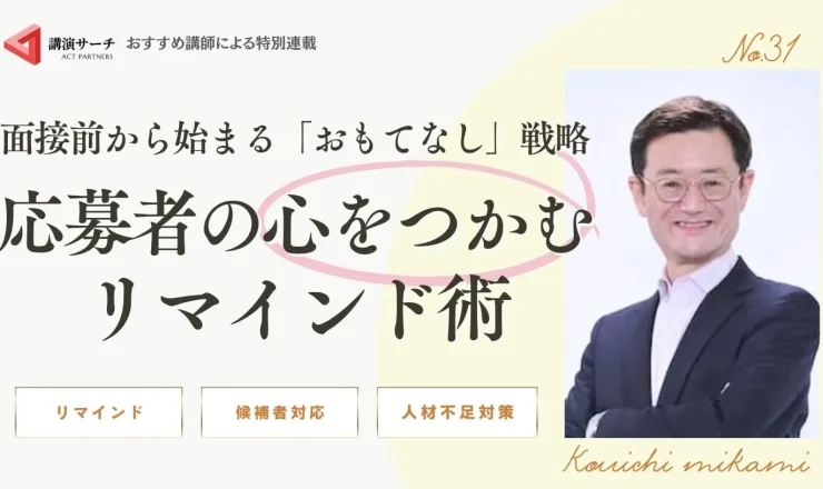 面接前から始まる「おもてなし」戦略：応募者の心をつかむリマインド術【三上康一講師コラム】