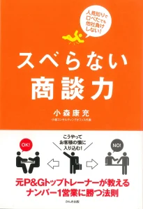 小森康充著 『スベらない商談力』(かんき出版)