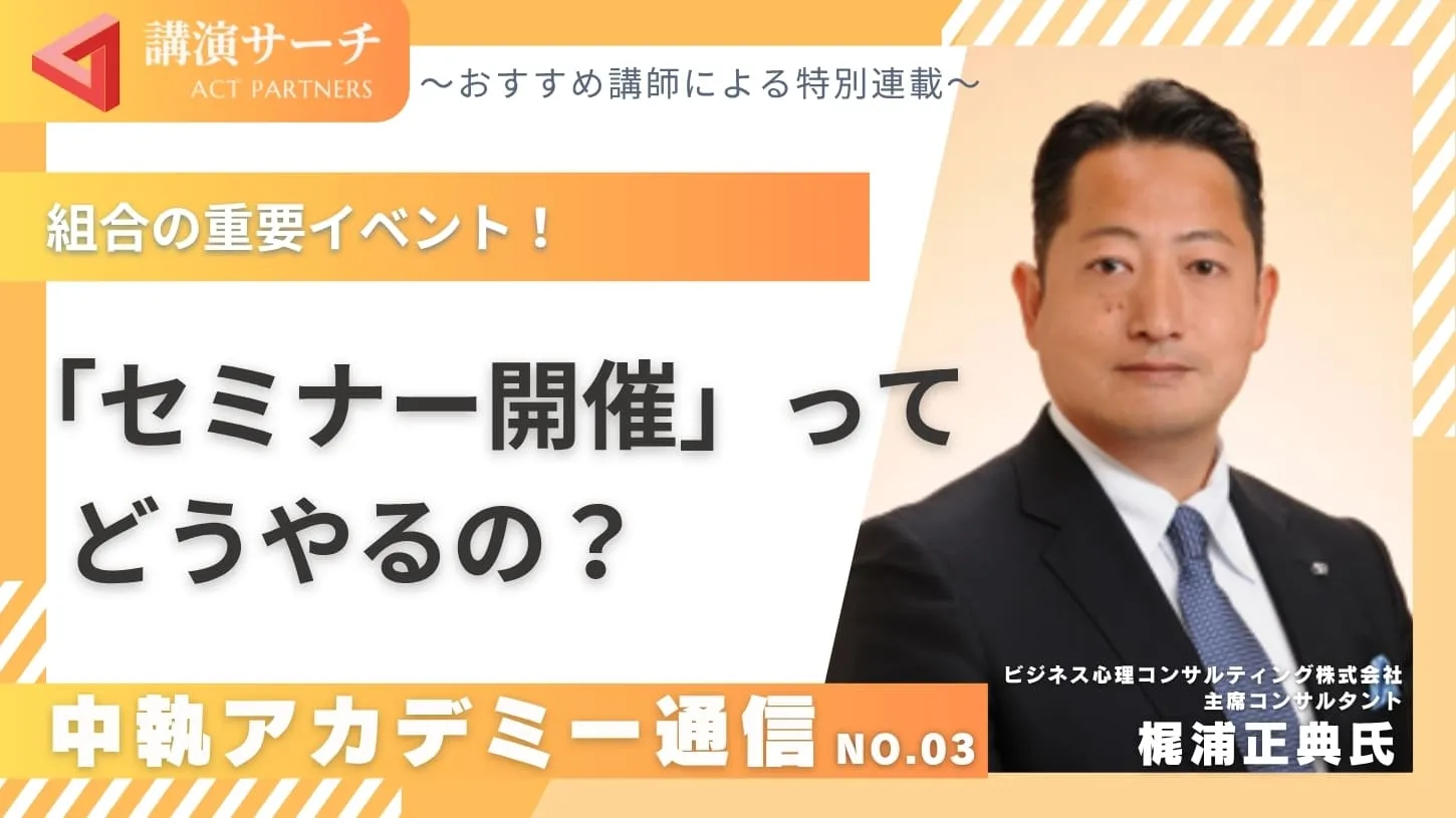 中執アカデミー通信No.3:組合の重要イベント「セミナー開催」ってどうやるの?【梶浦正典講師特別コラム】