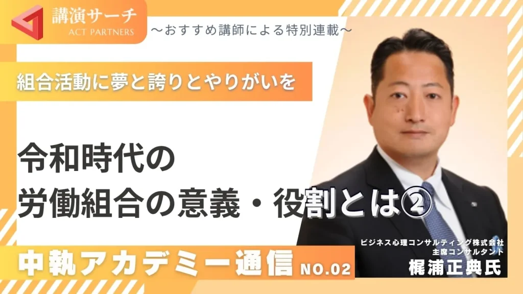 中執アカデミー通信No.2：令和時代の労働組合の意義・役割とは②【梶浦正典講師特別コラム】