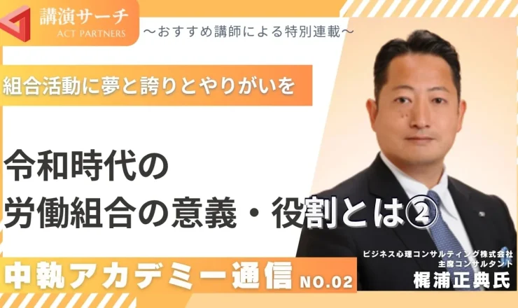 中執アカデミー通信No.2：令和時代の労働組合の意義・役割とは②【梶浦正典講師特別コラム】