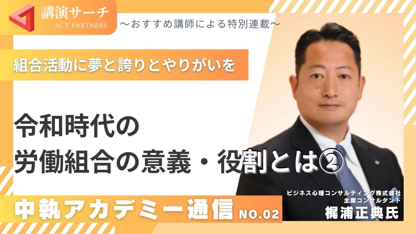 中執アカデミー通信No.2:令和時代の労働組合の意義・役割とは②【梶浦正典講師特別コラム】