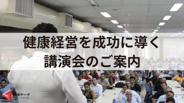 健康経営とは?企業のメリットと具体的な取り組み例、成果につながる講演会
