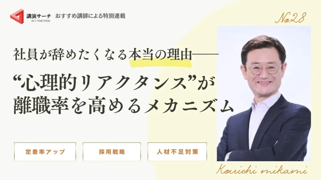 社員が辞めたくなる本当の理由──“心理的リアクタンス”が離職率を高めるメカニズム【三上康一講師コラム】