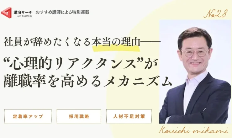 社員が辞めたくなる本当の理由──“心理的リアクタンス”が離職率を高めるメカニズム【三上康一講師コラム】
