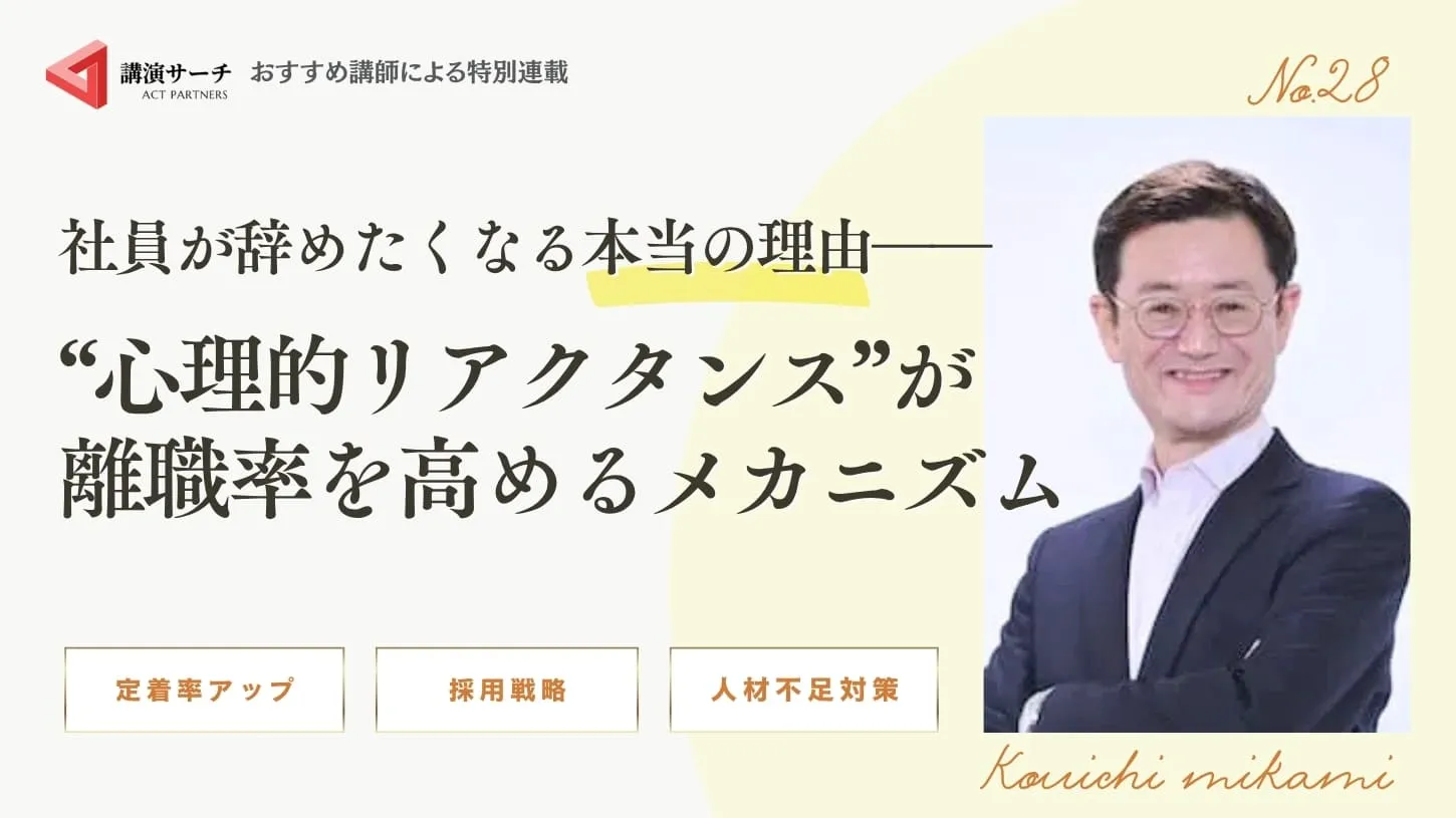 社員が辞めたくなる本当の理由──“心理的リアクタンス”が離職率を高めるメカニズム【三上康一講師コラム】
