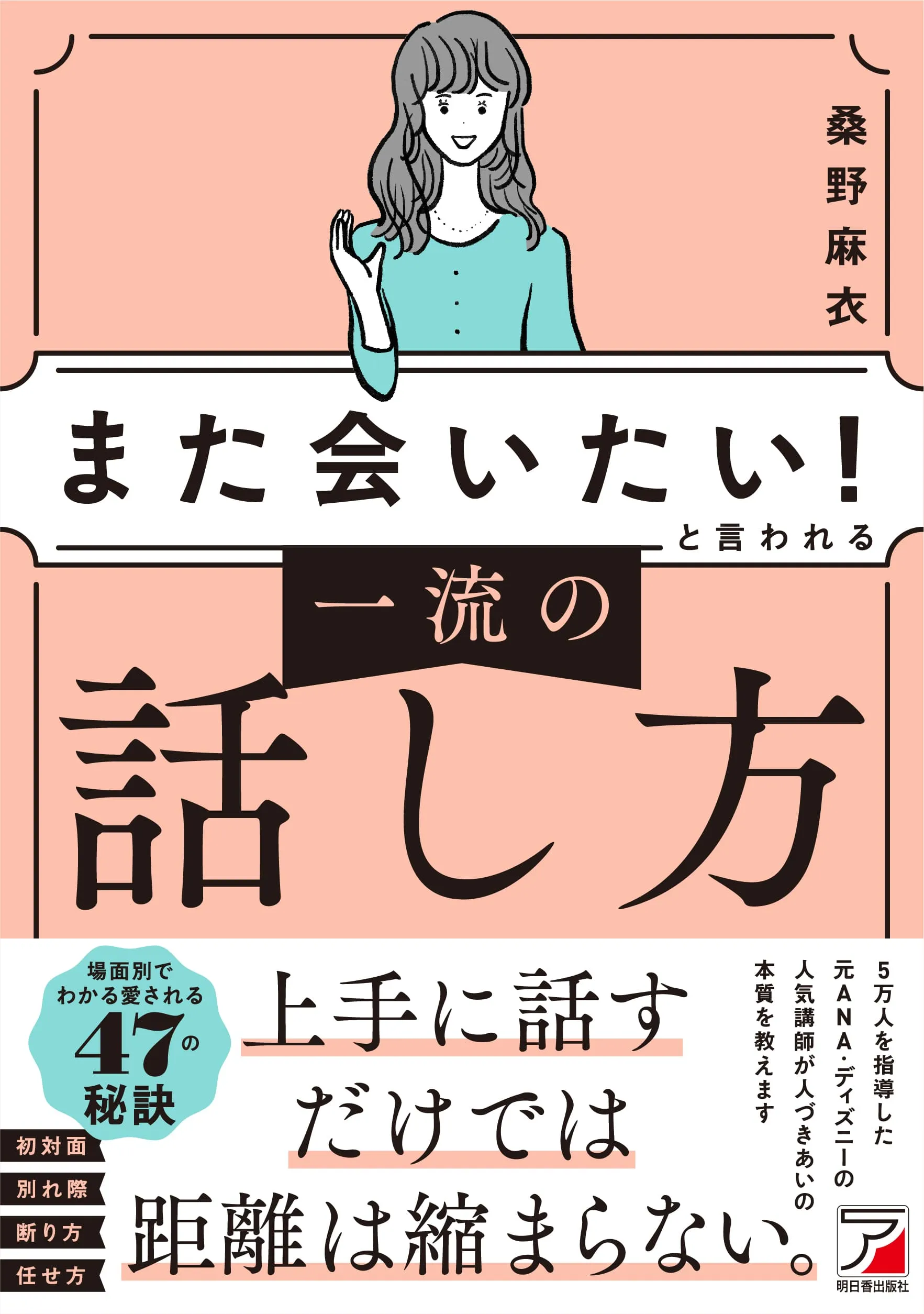書籍紹介：桑野麻衣著 『「また会いたい！」と言われる　一流の話し方』(明日香出版社)
