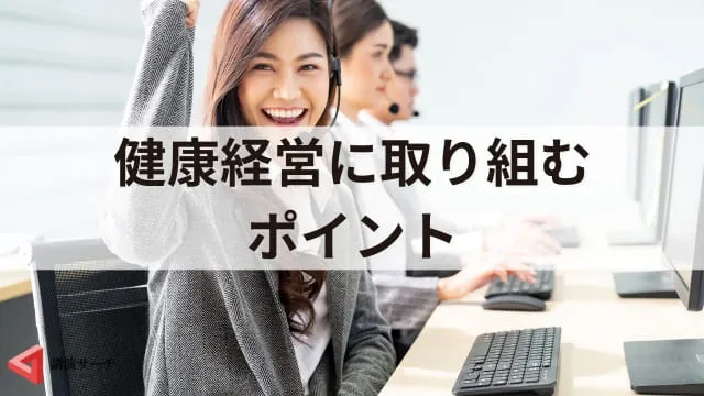 健康経営とは?企業のメリットと具体的な取り組み例、成果につながる講演会