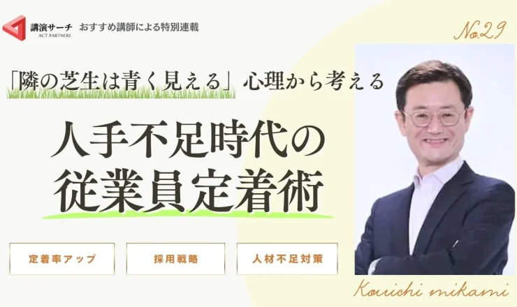 「隣の芝生は青く見える」心理から考える人手不足時代の従業員定着術【三上康一講師コラム】