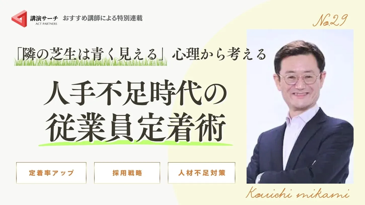 「隣の芝生は青く見える」心理から考える人手不足時代の従業員定着術【三上康一講師コラム】