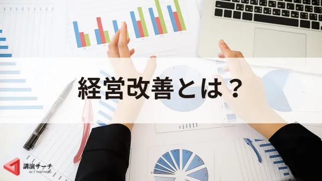 経営改善とは?中小企業が生き残るための戦略と解決策