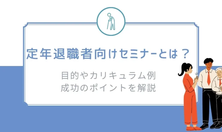 定年退職者向けセミナーとは？ 目的やカリキュラム例、成功のポイントを解説