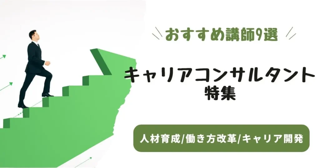 【キャリアコンサルタント特集】転職・キャリア形成のプロ！おすすめ講師9選