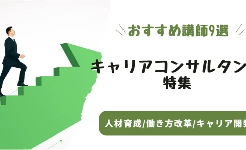 【キャリアコンサルタント特集】転職・キャリア形成のプロ！おすすめ講師9選