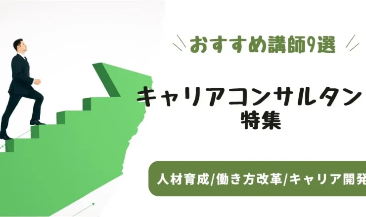 【キャリアコンサルタント特集】転職・キャリア形成のプロ!おすすめ講師9選