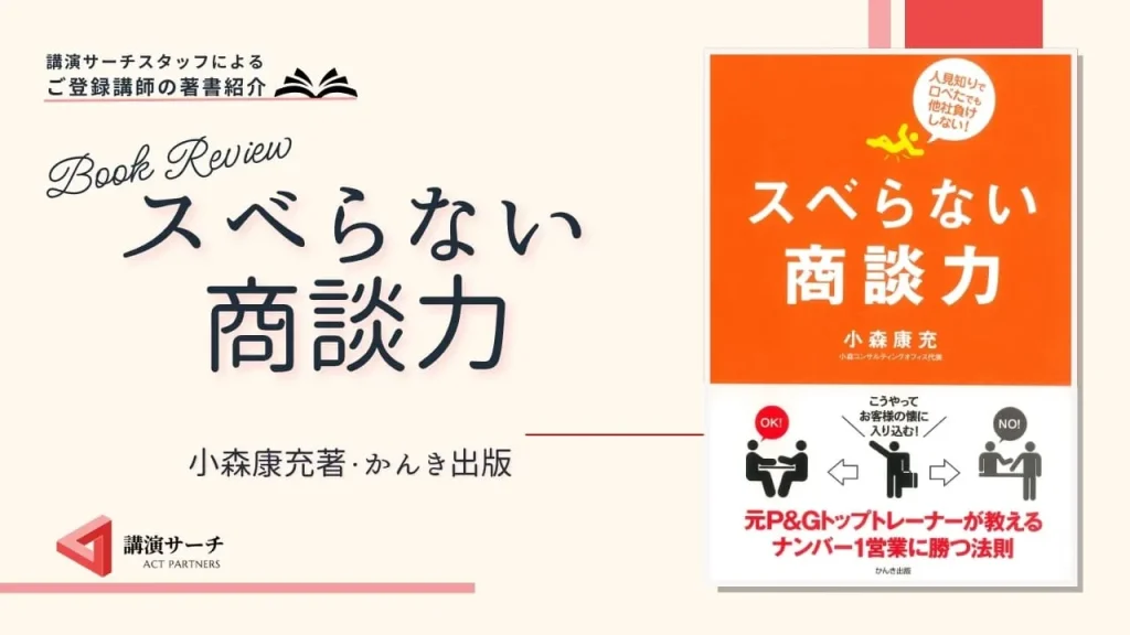 書籍紹介：小森康充著 『スベらない商談力』(かんき出版)