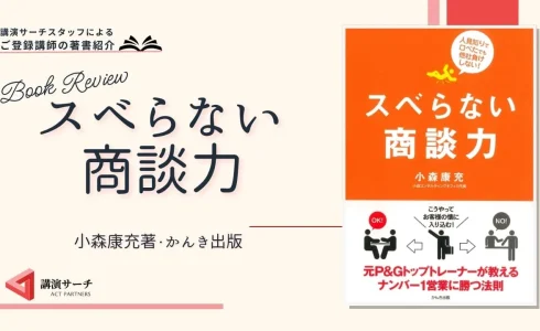書籍紹介：小森康充著 『スベらない商談力』(かんき出版)