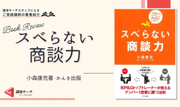 書籍紹介：小森康充著 『スベらない商談力』(かんき出版)