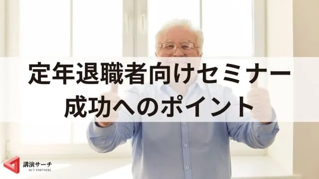定年退職者向けセミナーとは? 目的やカリキュラム例、成功のポイントを解説