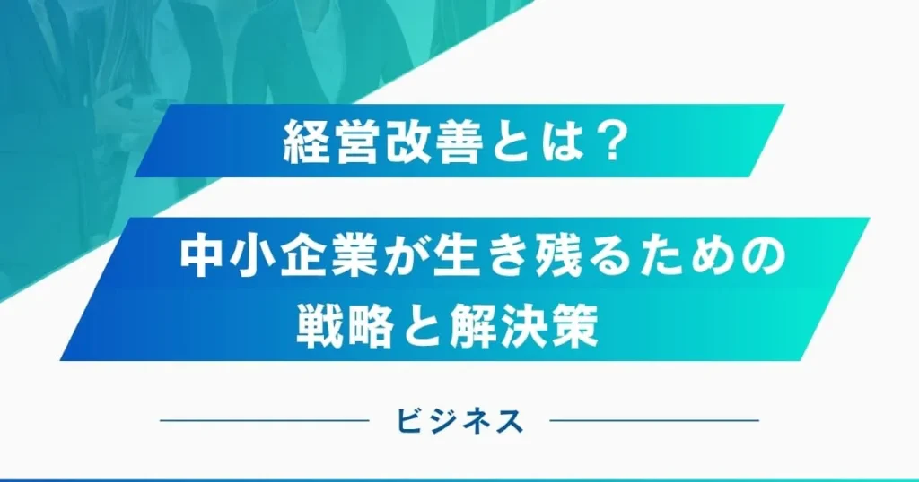 経営改善とは？中小企業が生き残るための戦略と解決策
