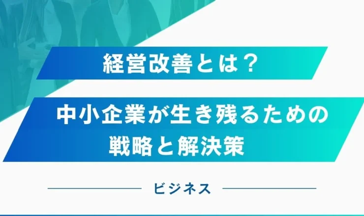 経営改善とは？中小企業が生き残るための戦略と解決策