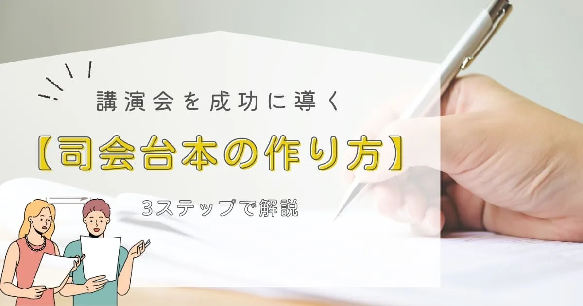 【司会台本の作り方】講演会やセミナー進行台本作成のコツ!3ステップで解説