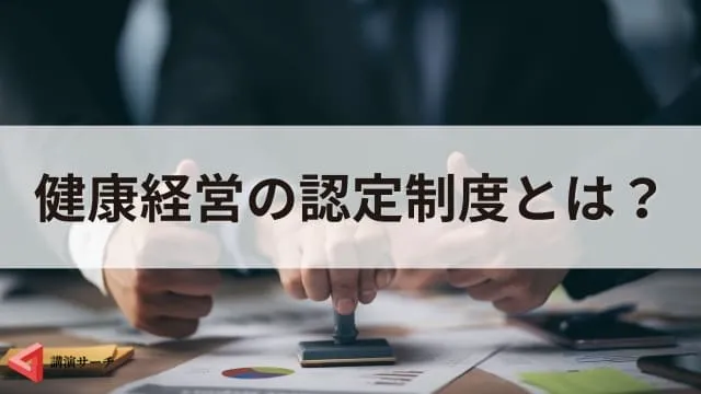 健康経営とは?企業のメリットと具体的な取り組み例、成果につながる講演会
