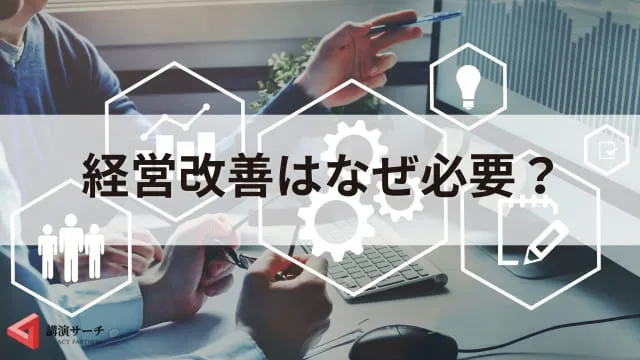 経営改善とは?中小企業が生き残るための戦略と解決策