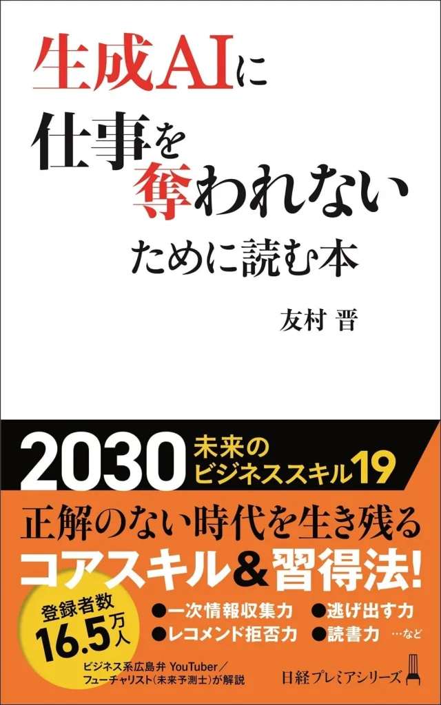 友村晋さん著『生成AIに仕事を奪われないために読む本』(日本経済新聞出版)
