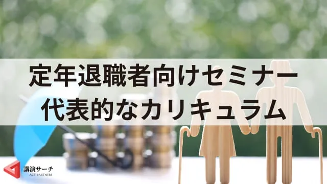 定年退職者向けセミナーとは? 目的やカリキュラム例、成功のポイントを解説