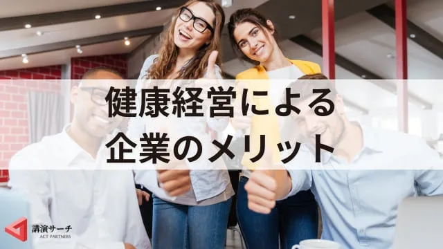 健康経営とは?企業のメリットと具体的な取り組み例、成果につながる講演会