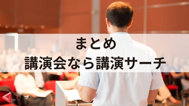 【司会台本の作り方】講演会やセミナー進行台本作成のコツ!3ステップで解説