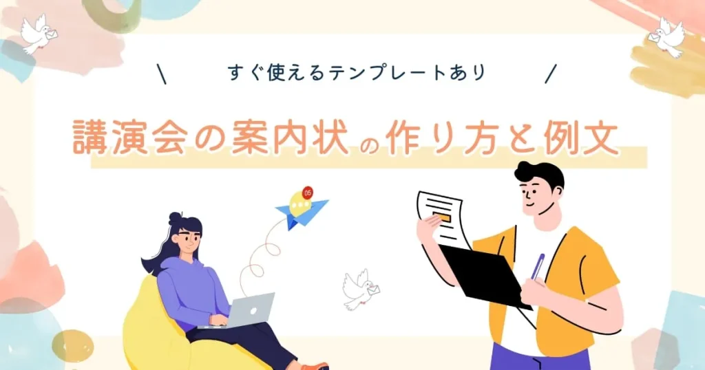 【例文あり】講演会の案内状の具体的な作り方とすぐに使えるテンプレートを紹介