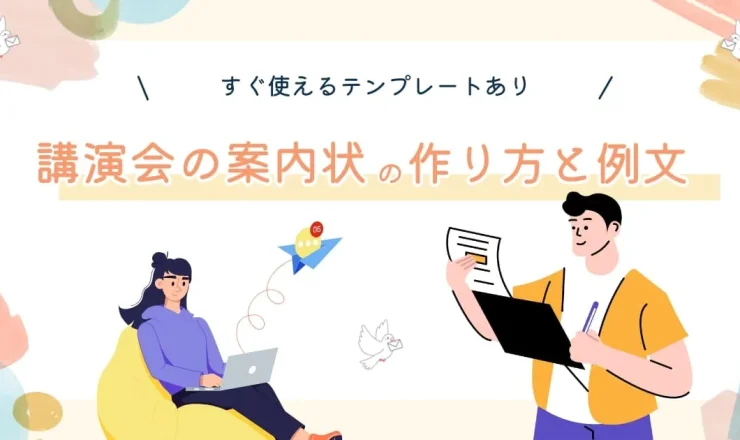 【例文あり】講演会の案内状の具体的な作り方とすぐに使えるテンプレートを紹介