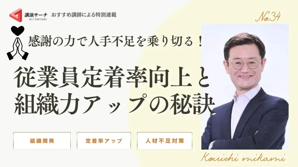 感謝の力で人手不足を乗り切る！ 従業員定着率向上と組織力アップの秘訣【三上康一講師コラム】
