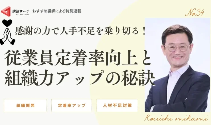 感謝の力で人手不足を乗り切る！ 従業員定着率向上と組織力アップの秘訣【三上康一講師コラム】
