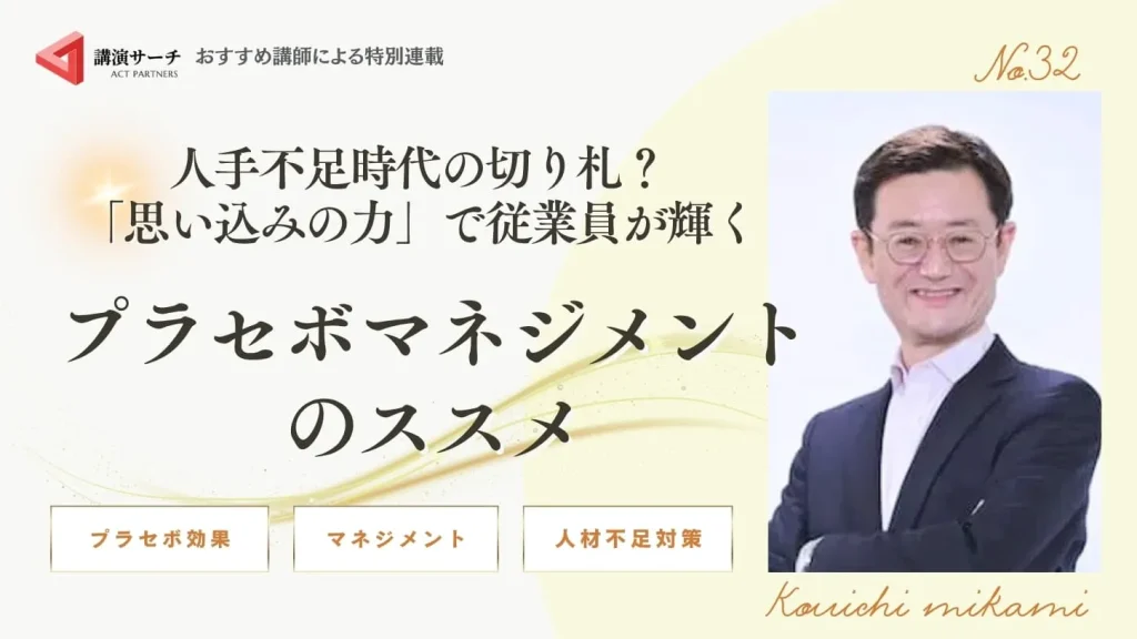 人手不足時代の切り札？「思い込みの力」で従業員が輝くプラセボマネジメントのススメ【三上康一講師コラム】