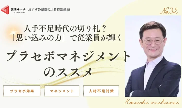 人手不足時代の切り札？「思い込みの力」で従業員が輝くプラセボマネジメントのススメ【三上康一講師コラム】