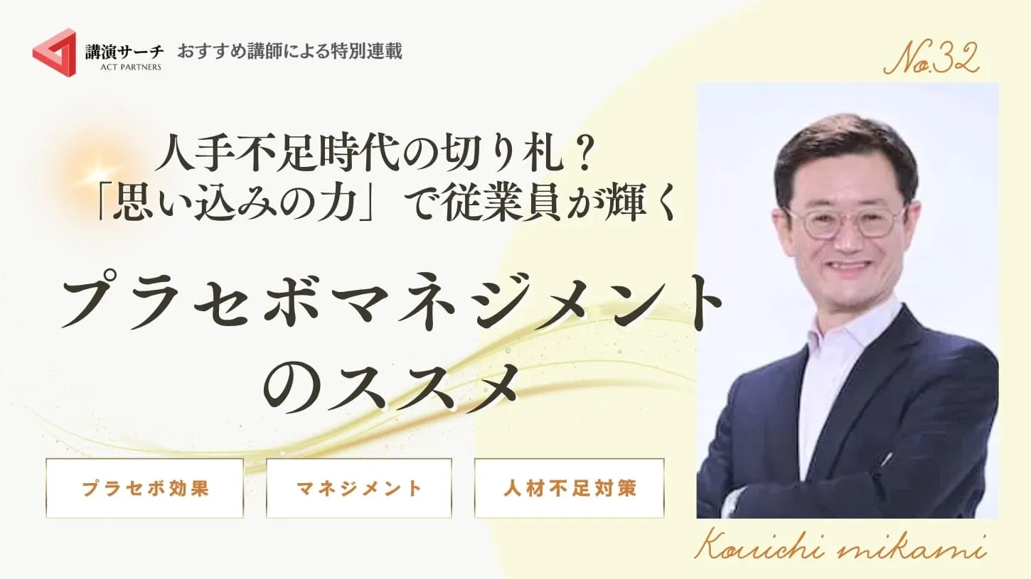 人手不足時代の切り札?「思い込みの力」で従業員が輝くプラセボマネジメントのススメ【三上康一講師コラム】
