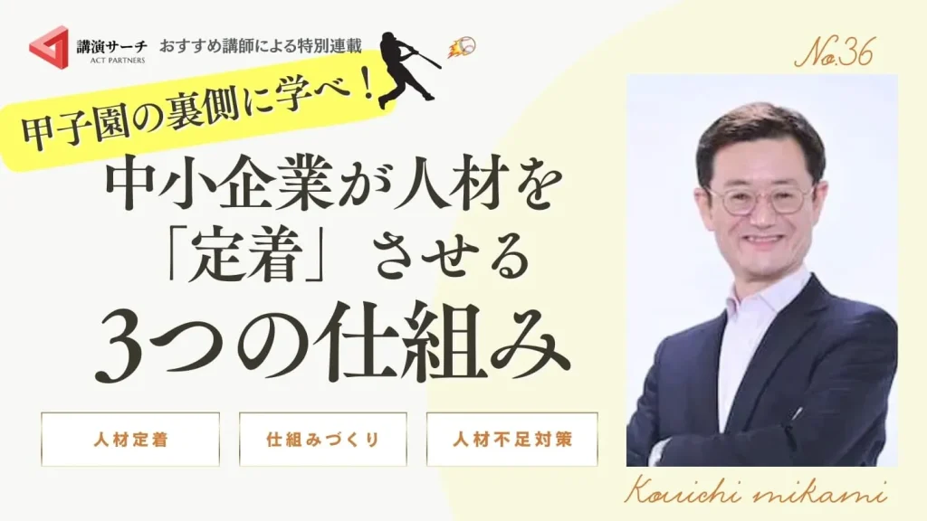 甲子園の裏側に学べ！中小企業が人材を「定着」させる3つの仕組み【三上康一講師コラム】