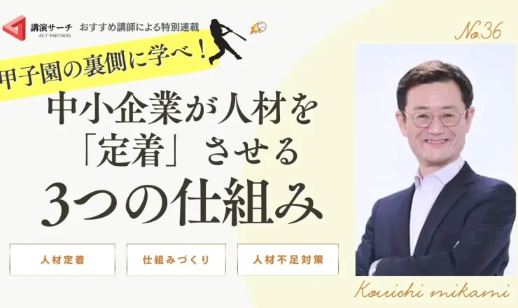 甲子園の裏側に学べ！中小企業が人材を「定着」させる3つの仕組み【三上康一講師コラム】