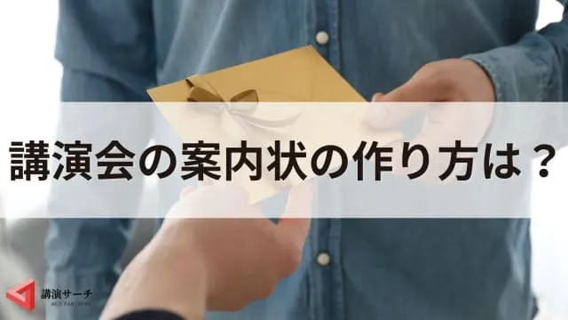 【例文あり】講演会の案内状の具体的な作り方とすぐに使えるテンプレートを紹介
