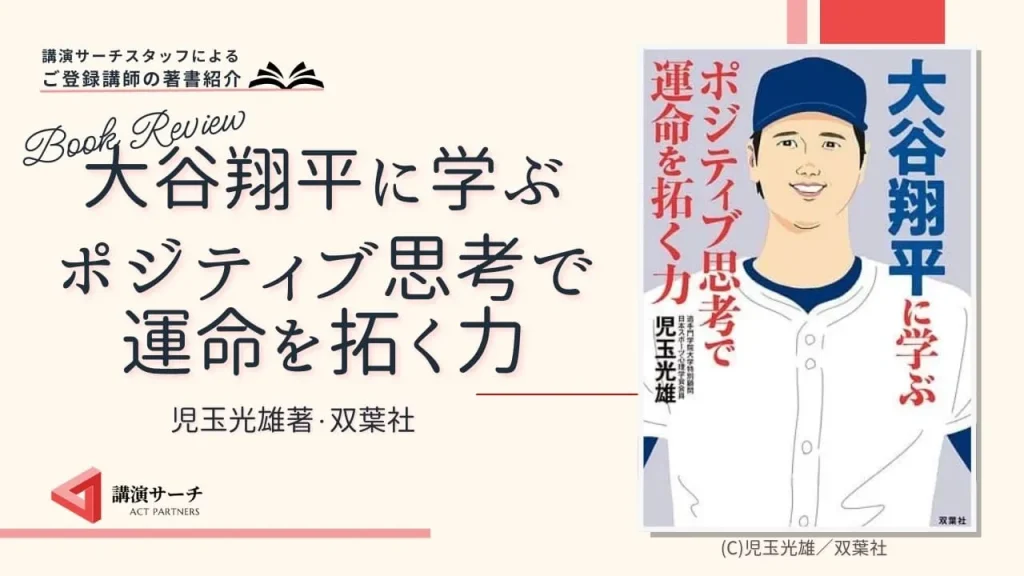 書籍紹介：児玉光雄著『大谷翔平に学ぶポジティブ思考で運命を拓く力』（双葉社)