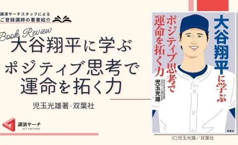 書籍紹介：児玉光雄著『大谷翔平に学ぶポジティブ思考で運命を拓く力』（双葉社)